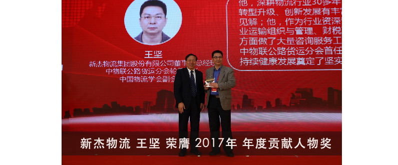 新杰物流集團股份有限公司 王堅榮膺中物聯(lián)公路貨運分會(huì ) 2017年  “年度貢獻人物” 獎