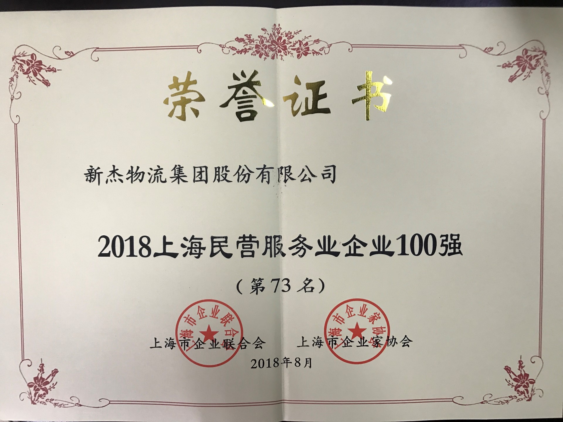 新杰物流榮獲2018上海民營(yíng)服務(wù)業(yè)企業(yè)100強第73名